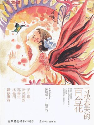 cover image of 寻找春天的百合花